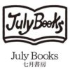 【太子堂に移動】古書店「July Books／七月書房」