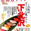 世田谷ライフで下北沢特集（2012/5/26 41号）！！