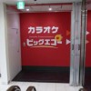 【移転】下北沢でカラオケなら、「ビッグエコー下北沢駅前店」