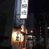 新代田のラーメン屋「麺通」に行ってきました