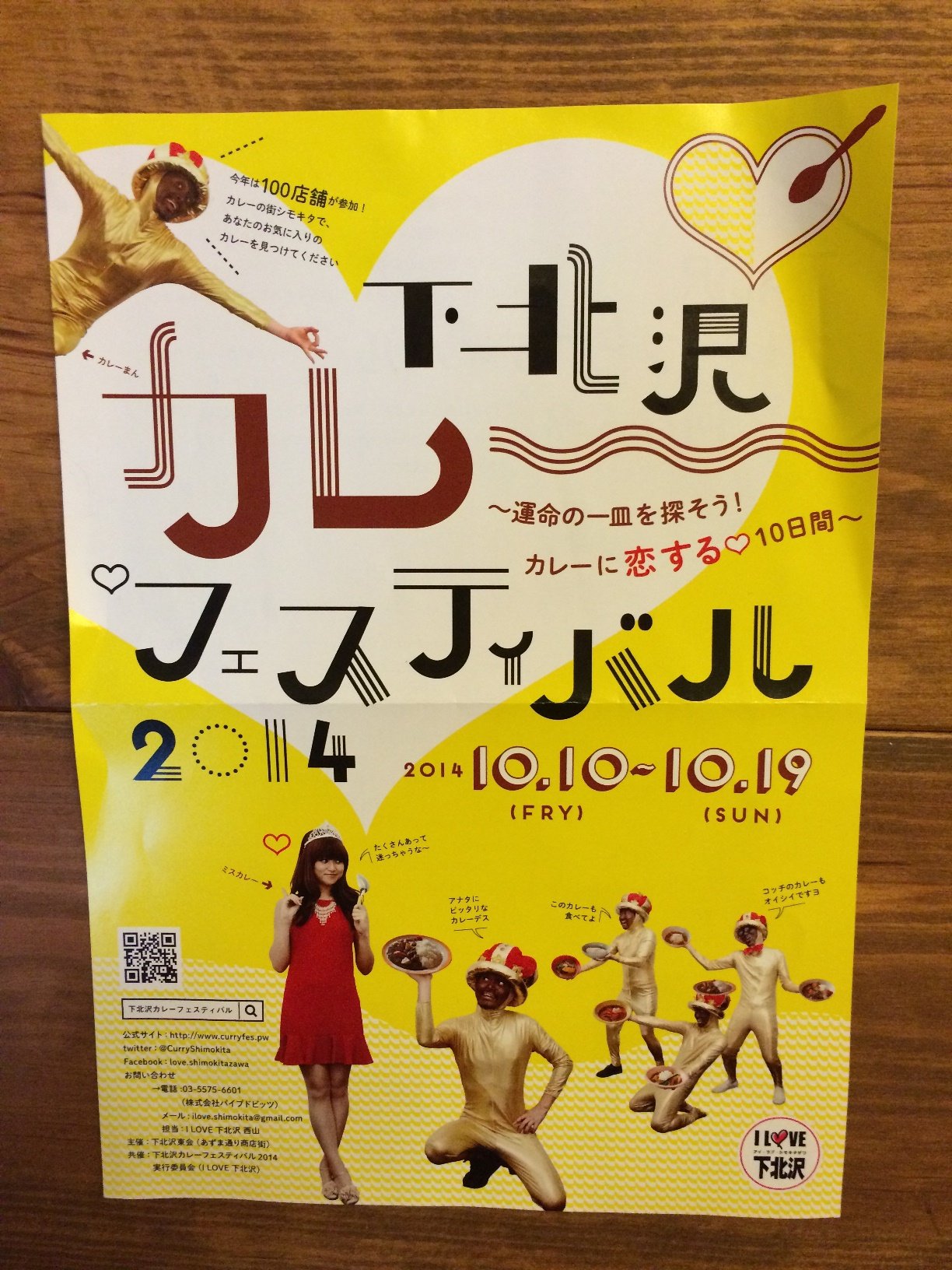 下北沢カレーフェスティバル2014が10/10(金)～10/19(日)開催