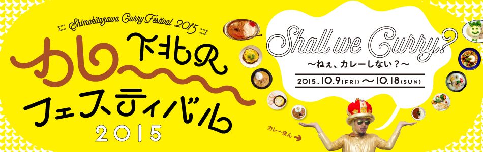 下北沢カレーフェスティバル2015が10/9(金)～10/18(日)開催