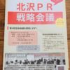 12月10日は「北沢PR戦略会議」第4回全体会議