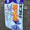 2019年(令和元年) 代田八幡神社例大祭の予定