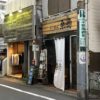 下北沢・鎌倉通りの気になるお店「アンドレア」と「らーめん桑嶋（移転）」