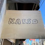 リニューアル後の「KAISO（カイソ）」へ行ってきた