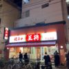 「餃子の王将 下北沢店」に行って王将らしくないメニューを食べてみた
