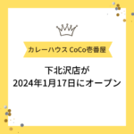 「CoCo壱番屋 下北沢店」が2024年1月17日オープン
